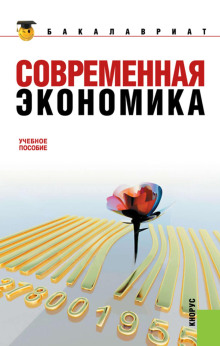 Современная экономика - Октай Мамедов - Аудиокниги слушать онлайн бесплатно без регистрации | электронная библиотека knigi-audio.info