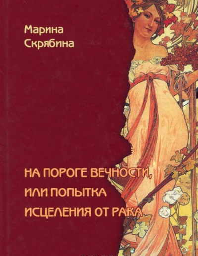 На пороге вечности, или Попытка исцеления от рака - Марина Скрябина - Аудиокниги слушать онлайн бесплатно без регистрации | электронная библиотека knigi-audio.info