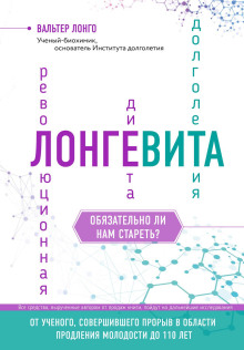 Лонгевита. Революционная диета долголетия - Лонго Вальтер - Аудиокниги слушать онлайн бесплатно без регистрации | электронная библиотека knigi-audio.info