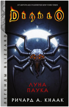 Луна Паука - Ричард Кнаак - Аудиокниги слушать онлайн бесплатно без регистрации | электронная библиотека knigi-audio.info