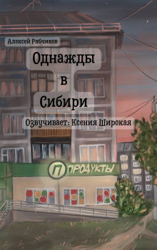 Однажды в Сибири - Алексей Рябчиков - Аудиокниги слушать онлайн бесплатно без регистрации | электронная библиотека knigi-audio.info