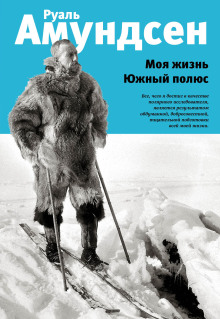 Моя жизнь - Руал Амундсен - Аудиокниги слушать онлайн бесплатно без регистрации | электронная библиотека knigi-audio.info