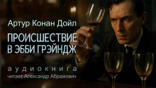 Убийство в Эбби Грэйндж - Артур Конан Дойл - Аудиокниги слушать онлайн бесплатно без регистрации | электронная библиотека knigi-audio.info