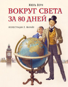 Вокруг света в восемьдесят дней - Жюль Верн - Аудиокниги слушать онлайн бесплатно без регистрации | электронная библиотека knigi-audio.info