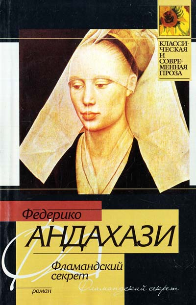 Фламандский секрет - Федерико Андахази - Аудиокниги слушать онлайн бесплатно без регистрации | электронная библиотека knigi-audio.info