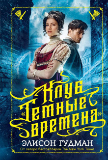 Клуб «Тёмные времена» - Элисон Гудман - Аудиокниги слушать онлайн бесплатно без регистрации | электронная библиотека knigi-audio.info
