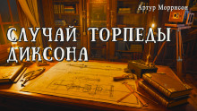 Случай торпеды Диксона - Артур Моррисон - Аудиокниги слушать онлайн бесплатно без регистрации | электронная библиотека knigi-audio.info