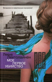 Моё первое убийство - Леена Лехтолайнен - Аудиокниги слушать онлайн бесплатно без регистрации | электронная библиотека knigi-audio.info