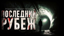 Последний рубеж - Роман Чёрный - Аудиокниги слушать онлайн бесплатно без регистрации | электронная библиотека knigi-audio.info