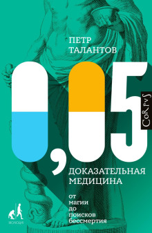 0,05. Доказательная медицина от магии до поисков бессмертия - Петр Талантов - Аудиокниги слушать онлайн бесплатно без регистрации | электронная библиотека knigi-audio.info