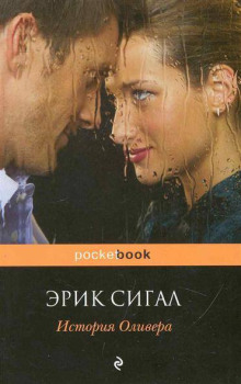 История Оливера - Сигал Эрик - Аудиокниги слушать онлайн бесплатно без регистрации | электронная библиотека knigi-audio.info