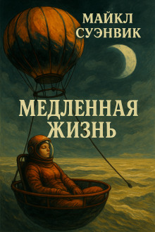 Медленная жизнь - Майкл Суэнвик - Аудиокниги слушать онлайн бесплатно без регистрации | электронная библиотека knigi-audio.info