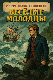 Весёлые молодцы - Роберт Стивенсон - Аудиокниги слушать онлайн бесплатно без регистрации | электронная библиотека knigi-audio.info