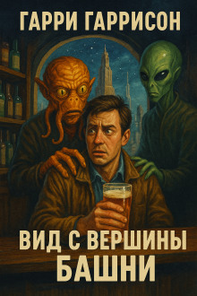 Вид с вершины башни - Гарри Гаррисон - Аудиокниги слушать онлайн бесплатно без регистрации | электронная библиотека knigi-audio.info