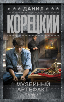Музейный артефакт - Данил Корецкий - Аудиокниги слушать онлайн бесплатно без регистрации | электронная библиотека knigi-audio.info