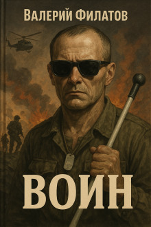 Воин - Валерий Филатов - Аудиокниги слушать онлайн бесплатно без регистрации | электронная библиотека knigi-audio.info