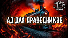 Ад для праведников - Алексей Константинов - Аудиокниги слушать онлайн бесплатно без регистрации | электронная библиотека knigi-audio.info