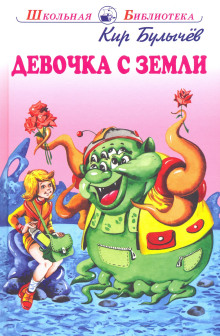 Девочка с Земли - Кир Булычев - Аудиокниги слушать онлайн бесплатно без регистрации | электронная библиотека knigi-audio.info