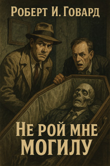 Не рой мне могилу - Роберт Говард - Аудиокниги слушать онлайн бесплатно без регистрации | электронная библиотека knigi-audio.info