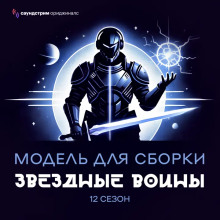Модель для сборки. «Звёздные воины» - Сергей Лукьяненко - Аудиокниги слушать онлайн бесплатно без регистрации | электронная библиотека knigi-audio.info