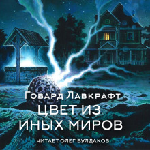 Цвет из иных миров - Говард Лавкрафт - Аудиокниги слушать онлайн бесплатно без регистрации | электронная библиотека knigi-audio.info