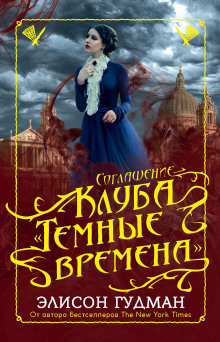 Соглашение клуба «Тёмные времена» - Элисон Гудман - Аудиокниги слушать онлайн бесплатно без регистрации | электронная библиотека knigi-audio.info
