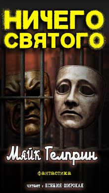 Ничего святого - Автор неизвестен - Аудиокниги слушать онлайн бесплатно без регистрации | электронная библиотека knigi-audio.info