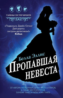 Пропавшая невеста - Белла Эллис - Аудиокниги слушать онлайн бесплатно без регистрации | электронная библиотека knigi-audio.info