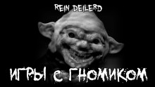 Игры с гномиком - Rein Deilerd - Аудиокниги слушать онлайн бесплатно без регистрации | электронная библиотека knigi-audio.info