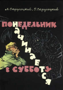 Понедельник начинается в субботу - Аркадий Стругацкий - Аудиокниги слушать онлайн бесплатно без регистрации | электронная библиотека knigi-audio.info