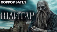 Шайтан - Автор неизвестен - Аудиокниги слушать онлайн бесплатно без регистрации | электронная библиотека knigi-audio.info