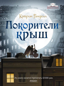 Покорители крыш - Кэтрин Ранделл - Аудиокниги слушать онлайн бесплатно без регистрации | электронная библиотека knigi-audio.info