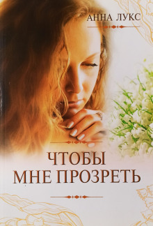 Чтобы мне прозреть - Анна Лукс - Аудиокниги слушать онлайн бесплатно без регистрации | электронная библиотека knigi-audio.info
