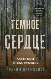 Тёмное сердце. Убийство, которое не считали преступлением - Палмквист Йоаким - Аудиокниги слушать онлайн бесплатно без регистрации | электронная библиотека knigi-audio.info
