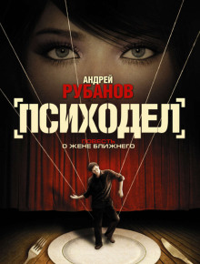 Психодел - Андрей Рубанов - Аудиокниги слушать онлайн бесплатно без регистрации | электронная библиотека knigi-audio.info