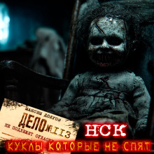 НСК дело №113. Куклы которые не спят - Максим Долгов - Аудиокниги слушать онлайн бесплатно без регистрации | электронная библиотека knigi-audio.info