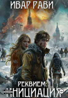 Реквием: Инициация - Ивар Рави - Аудиокниги слушать онлайн бесплатно без регистрации | электронная библиотека knigi-audio.info