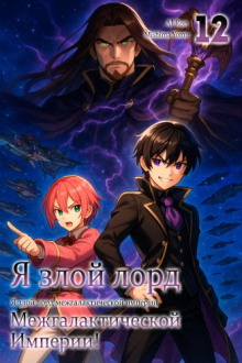 Я злой лорд межгалактической империи! 12 - Yomu Mishima - Аудиокниги слушать онлайн бесплатно без регистрации | электронная библиотека knigi-audio.info