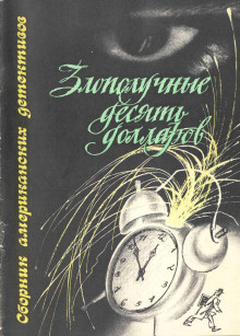 Злополучные 10 долларов - Джек Ритчи - Аудиокниги слушать онлайн бесплатно без регистрации | электронная библиотека knigi-audio.info
