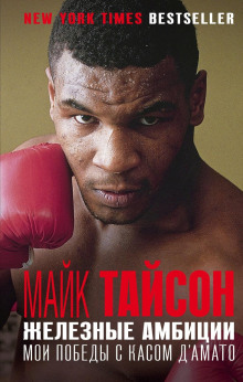 Железные амбиции. Мои победы с Касом Д&#039;Амато - Майк Тайсон - Аудиокниги слушать онлайн бесплатно без регистрации | электронная библиотека knigi-audio.info