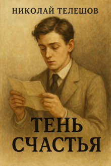 Тень счастья - Николай Телешов - Аудиокниги слушать онлайн бесплатно без регистрации | электронная библиотека knigi-audio.info
