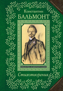 Стихотворения - Константин Бальмонт - Аудиокниги слушать онлайн бесплатно без регистрации | электронная библиотека knigi-audio.info