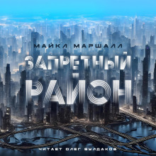 Запретный район - Майкл Маршалл Смит - Аудиокниги слушать онлайн бесплатно без регистрации | электронная библиотека knigi-audio.info