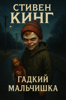 Гадкий мальчишка - Стивен Кинг - Аудиокниги слушать онлайн бесплатно без регистрации | электронная библиотека knigi-audio.info
