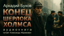 Конец Шерлока Холмса - Аркадий Бухов - Аудиокниги слушать онлайн бесплатно без регистрации | электронная библиотека knigi-audio.info