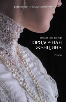 Порядочная женщина - Тереза Энн Фаулер - Аудиокниги слушать онлайн бесплатно без регистрации | электронная библиотека knigi-audio.info