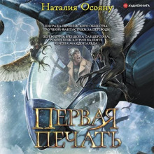 Первая печать - Наталия Осояну - Аудиокниги слушать онлайн бесплатно без регистрации | электронная библиотека knigi-audio.info