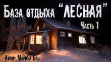 Заимка Волчья глушь - Марина Бан - Аудиокниги слушать онлайн бесплатно без регистрации | электронная библиотека knigi-audio.info