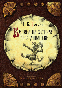 Вечера на хуторе близ Диканьки - Николай Гоголь - Аудиокниги слушать онлайн бесплатно без регистрации | электронная библиотека knigi-audio.info