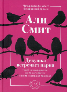 Девушка встречает парня - Али Смит - Аудиокниги слушать онлайн бесплатно без регистрации | электронная библиотека knigi-audio.info